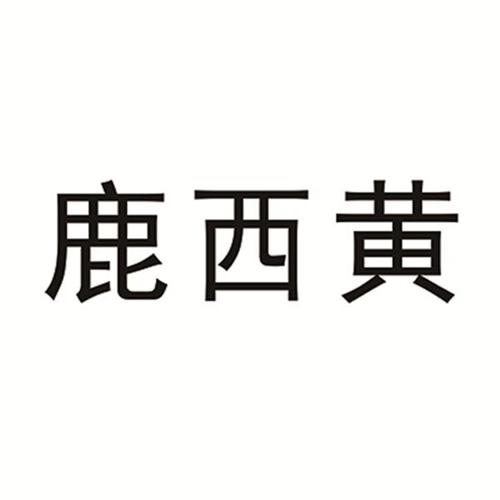 鹿西黄