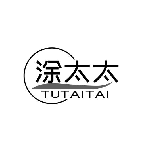 涂太太