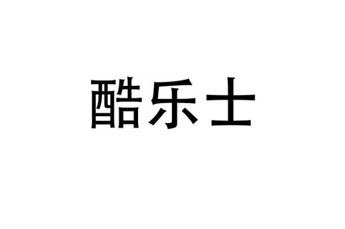 酷乐士