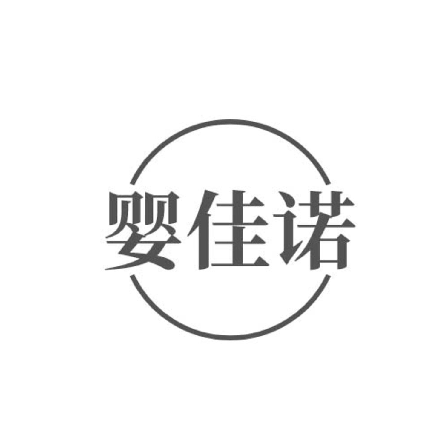 婴佳诺