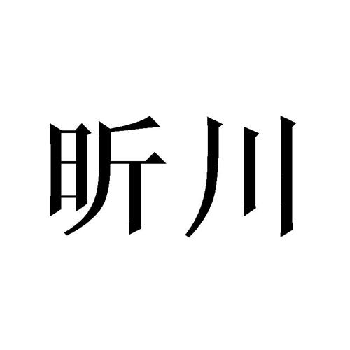 昕川