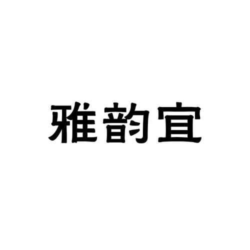 雅韵宜