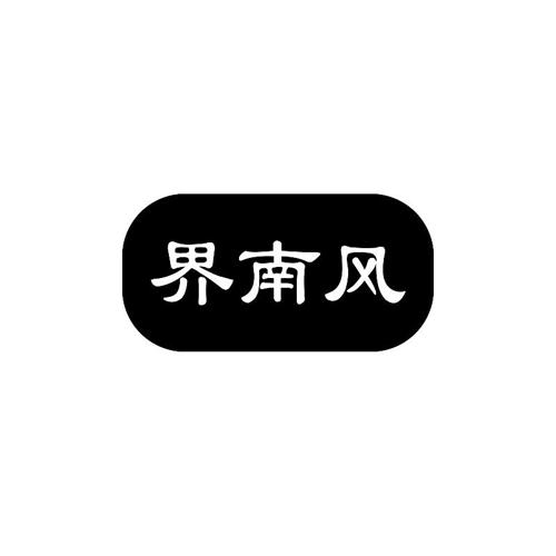 第类商标-界南风