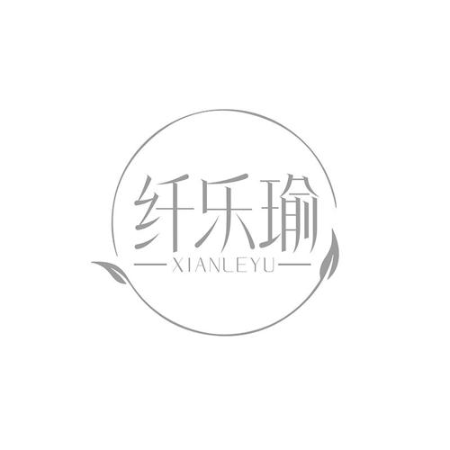 纤乐瑜