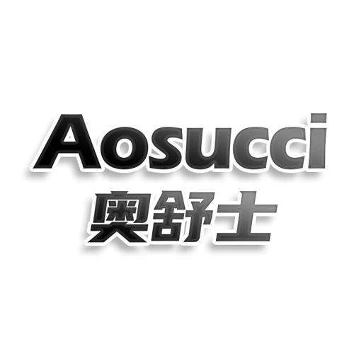 第类商标-奥舒士 AOSUCCI