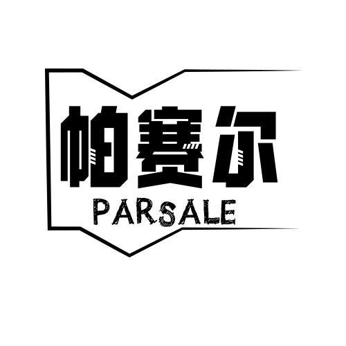 第类商标-帕赛尔 PARSALE