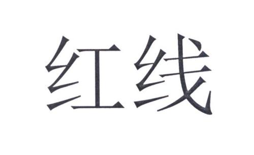 红线