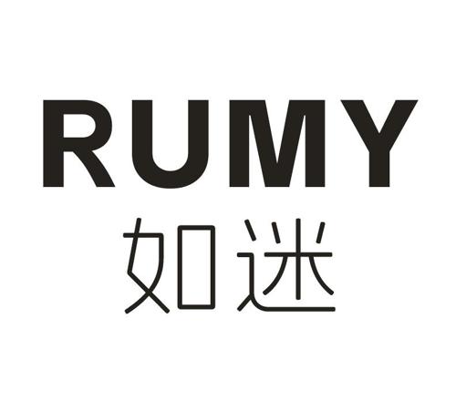第类商标-如迷  RUMY