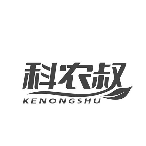 第类商标-科农叔