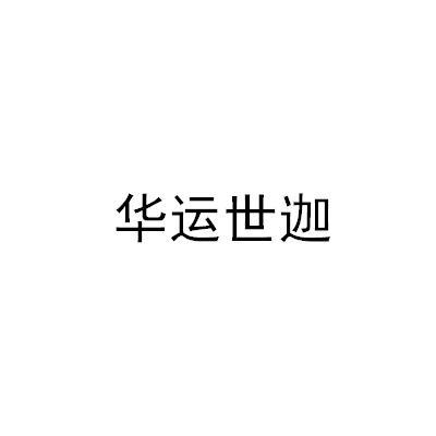 第类商标-华运世迦