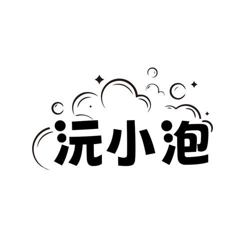 沅小泡