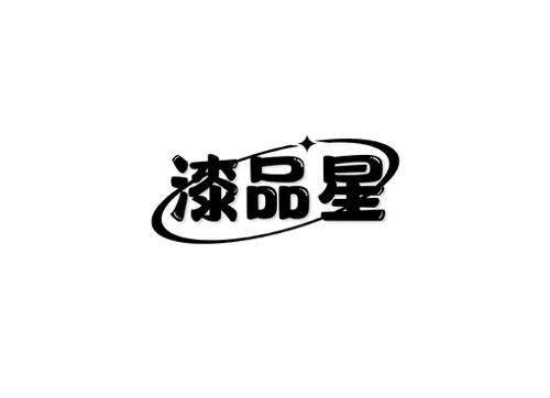 漆品星