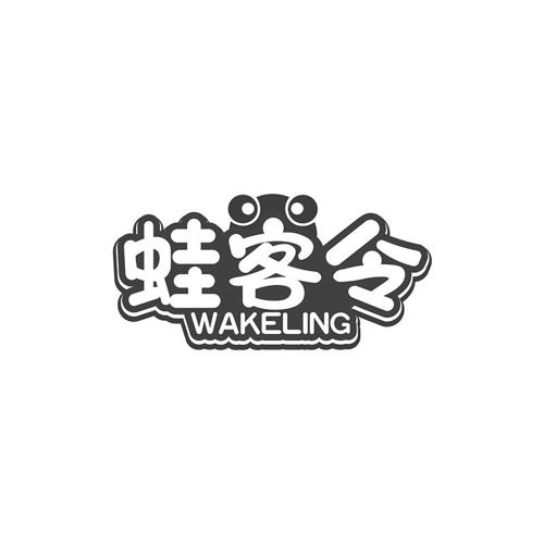 蛙客令