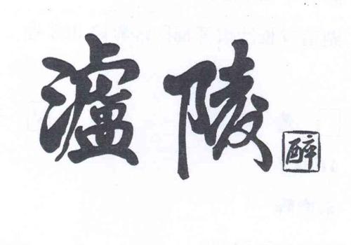 泸陵醉