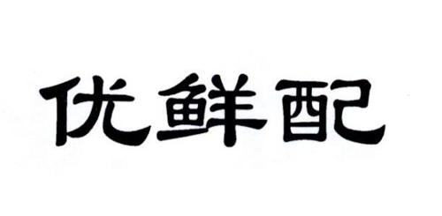 优鲜配