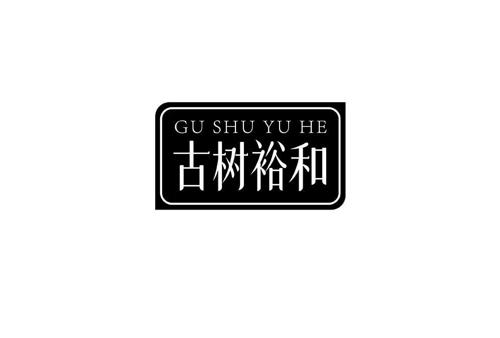 古树裕和