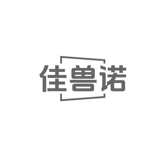 佳兽诺