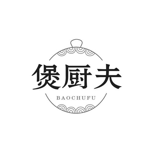 煲厨夫