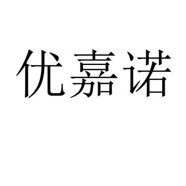 优嘉诺