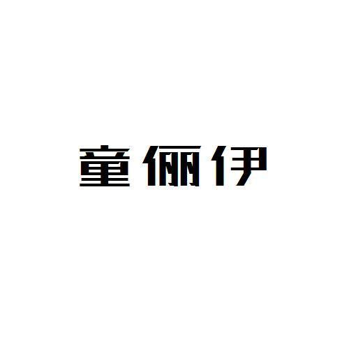 童俪伊