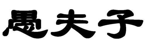 第类商标-愚夫子