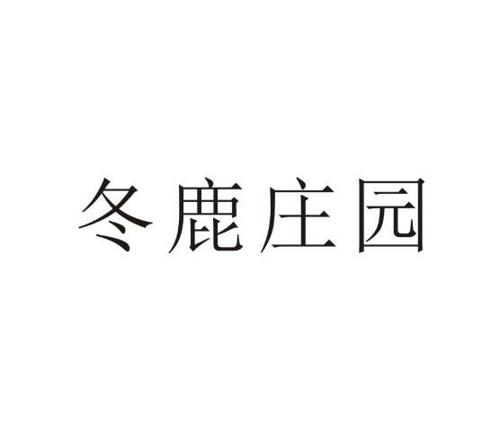 冬鹿庄园