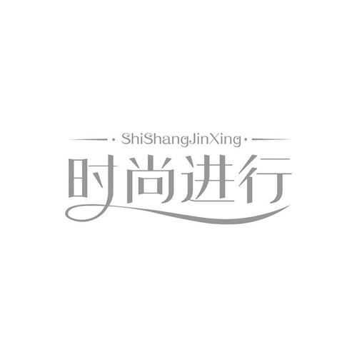 时尚进行