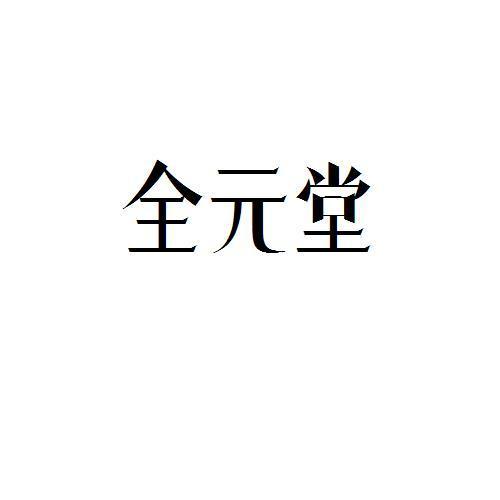 全元堂
