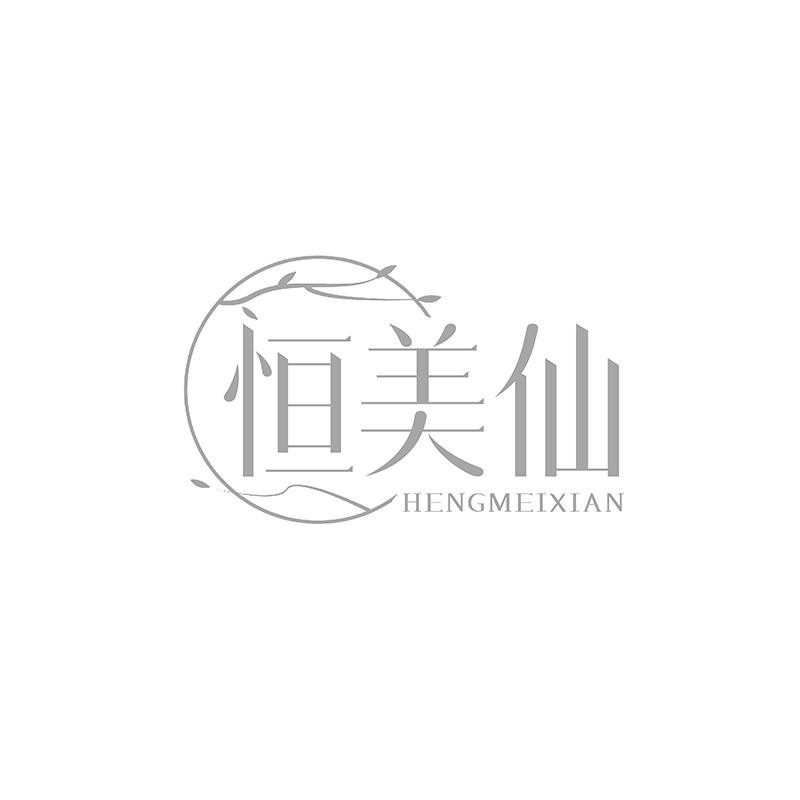 第类商标-恒美仙