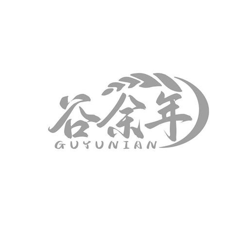 第类商标-谷余年