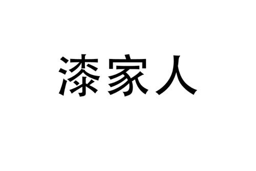 漆家人