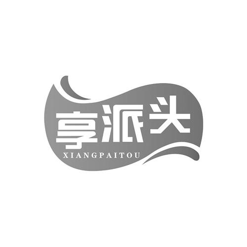 享派头
