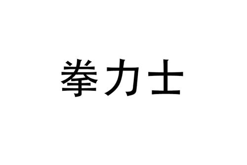 拳力士