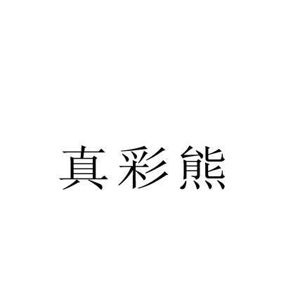 真彩熊