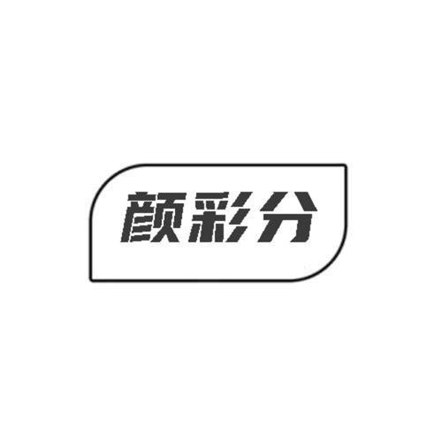 第类商标-颜彩分