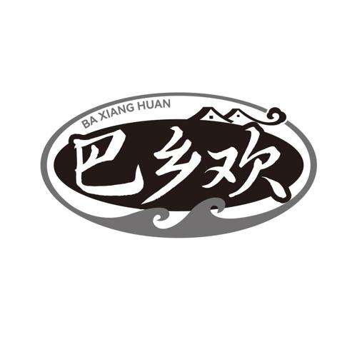 巴乡欢