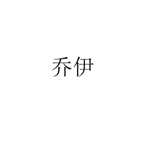 乔伊