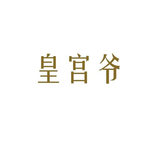 皇宫爷