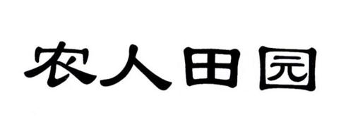 农人田园