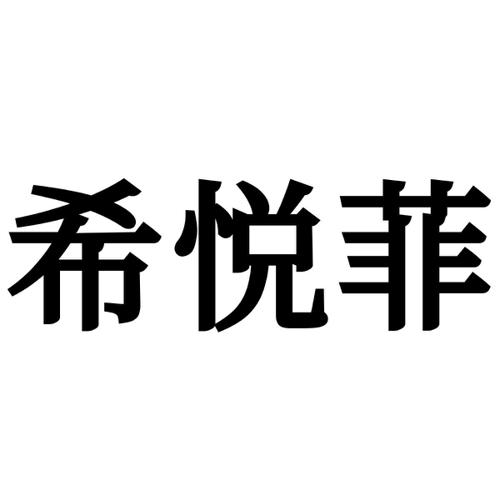 希悦菲
