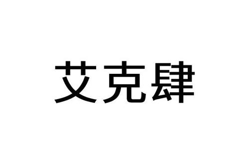 艾克肆