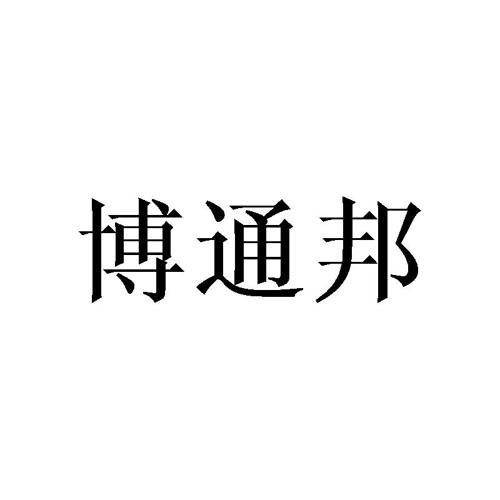 博通邦