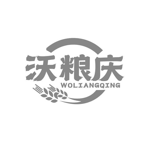 第类商标-沃粮庆