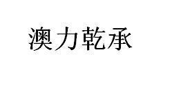 澳力乾承
