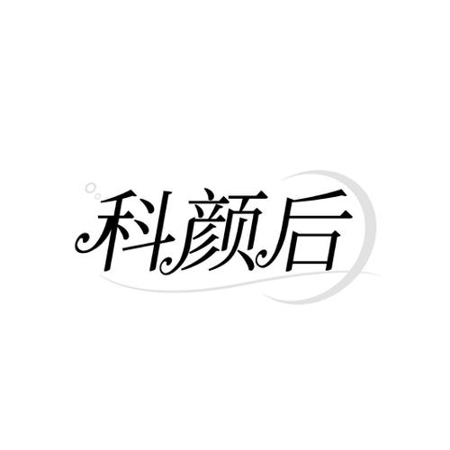 科颜后