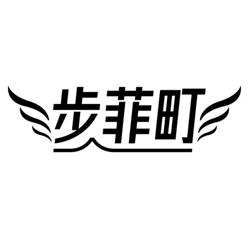 步菲町