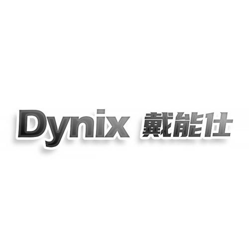 DYNIX 戴能仕
