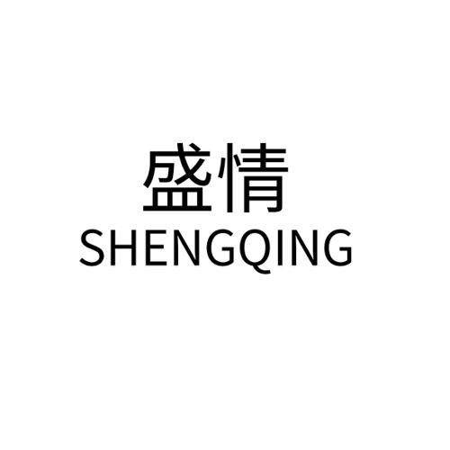 盛情