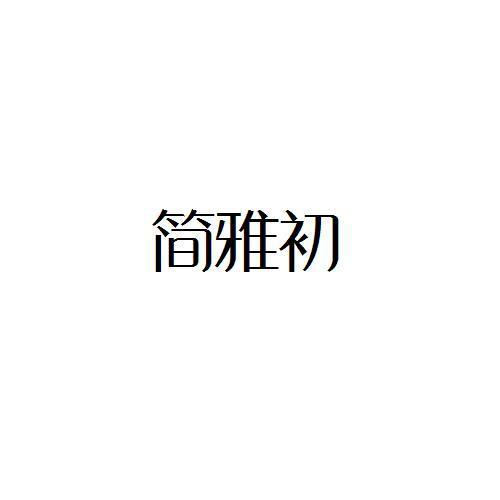 简雅初