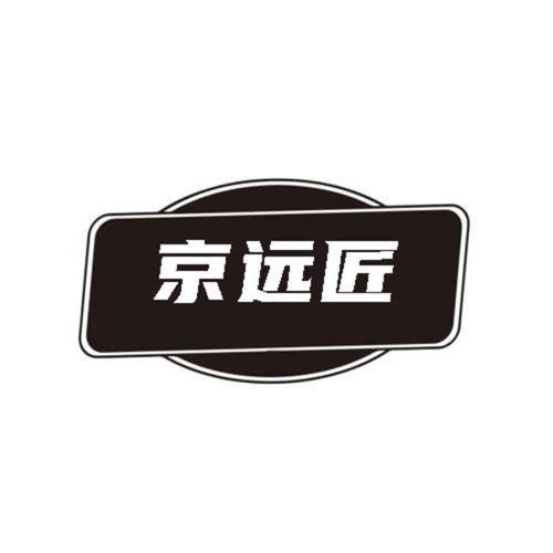 第类商标-京远匠